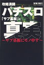 【中古】 攻略満開パチスロサブ基板の真実: サブ基板にモノ申す