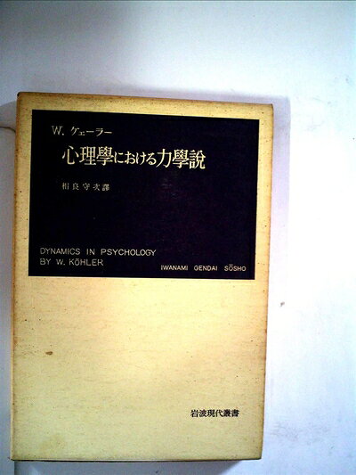【最短発送日時につきまして】商品のお届け日を「指定なし」としていただきますと最短で発送されます。最短でのお届けをご希望の場合には、お届け日を「指定なし」としてご注文いただきますようお願いいたします。【商品名】心理学における力学説 (1951年) (岩波現代叢書)（中古品）中古本の特性上【ヤケ、破れ、折れ、メモ書き、匂い】等がある場合がございます。また、商品名に【付属、特典、○○付き、ダウンロードコード】等の記載があっても中古品の場合は基本的にこれらは付属致しません。当店の中古品につきましては商品チェックの上、問題がないものを取り扱っております。ご安心いただきました上でご購入ください。【ご注文〜発送完了までの流れ】ご注文は24時間365日受け付けております。当店から商品発送後に発送通知メールが送信されます。発送までの期間といたしましては、ご決済完了後より2〜5営業日程度となります。お届け日を「指定なし」としていただきますと最短で発送されます。【ご注意事項】■返品について当店はお客様都合によるご注文・ご決済後のキャンセル・返品はお受けしておりません。ご承知おきのうえご注文をお願いいたします。■商品画像につきまして掲載されております画像はイメージとなります。実際の商品とは色味・付属品等が異なる場合がございますため、予めご承知おきください。■当店へのご連絡につきましてご連絡の際には購入履歴の「ショップへお問い合わせ」よりご連絡をいただきますようお願いいたします。