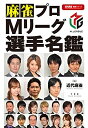 【中古】 麻雀プロMリーグ選手名鑑 (近代麻雀戦術シリーズ)