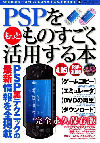 PSPをもっとものすごく活用する本 永久保存版 (INFOREST MOOK PC・GIGA特別集中講座 284)