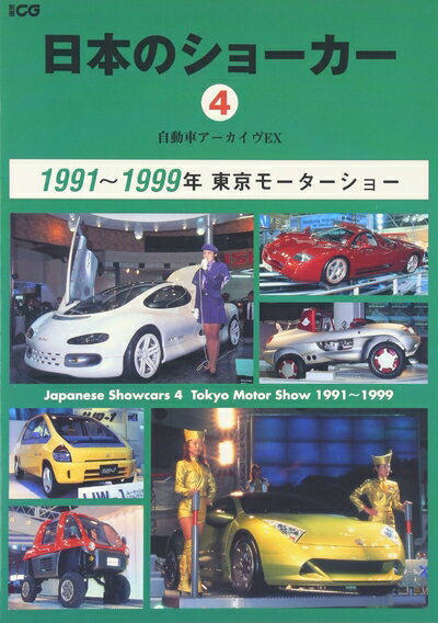 【中古】 日本のショ-カ-: 自動車ア-カイヴEX (4(1991〜1999年)) (別冊CG 自動車アーカイヴEX)