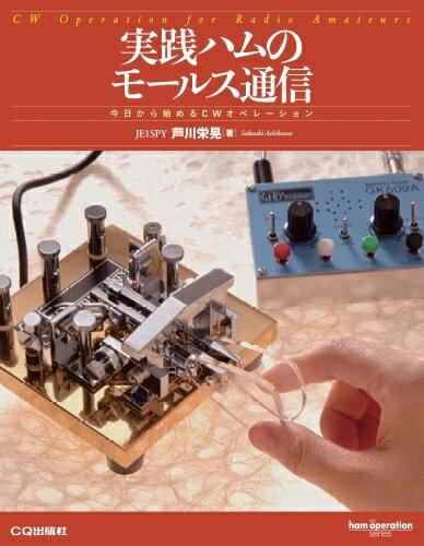 【中古】 実践ハムのモ-ルス通信: 今日から始めるCWオペレ-ション (ham operation series)