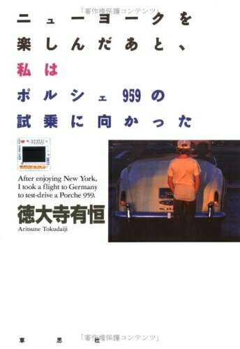 Nonfiction （JAPAN） - 【中古】 ニューヨークを楽しんだあと、私はポルシェ959の試乗に向かっ