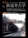 【中古】 廃線系鉄道考古学 (イカロス・ムック)
