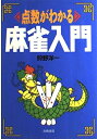 【中古】 点数がわかる麻雀入門