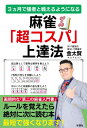 【中古】 3ヵ月で強者と戦えるようになる 麻雀「超コスパ」上達法