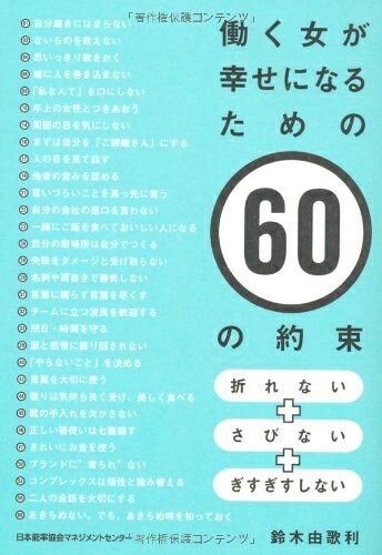 【最短発送日時につきまして】商品のお届け日を「指定なし」としていただきますと最短で発送されます。最短でのお届けをご希望の場合には、お届け日を「指定なし」としてご注文いただきますようお願いいたします。【商品名】働く女が幸せになるための60の約束（中古品）中古本の特性上【ヤケ、破れ、折れ、メモ書き、匂い】等がある場合がございます。また、商品名に【付属、特典、○○付き、ダウンロードコード】等の記載があっても中古品の場合は基本的にこれらは付属致しません。当店の中古品につきましては商品チェックの上、問題がないものを取り扱っております。ご安心いただきました上でご購入ください。【ご注文〜発送完了までの流れ】ご注文は24時間365日受け付けております。当店から商品発送後に発送通知メールが送信されます。発送までの期間といたしましては、ご決済完了後より2〜5営業日程度となります。お届け日を「指定なし」としていただきますと最短で発送されます。【ご注意事項】■返品について当店はお客様都合によるご注文・ご決済後のキャンセル・返品はお受けしておりません。ご承知おきのうえご注文をお願いいたします。■商品画像につきまして掲載されております画像はイメージとなります。実際の商品とは色味・付属品等が異なる場合がございますため、予めご承知おきください。■当店へのご連絡につきましてご連絡の際には購入履歴の「ショップへお問い合わせ」よりご連絡をいただきますようお願いいたします。