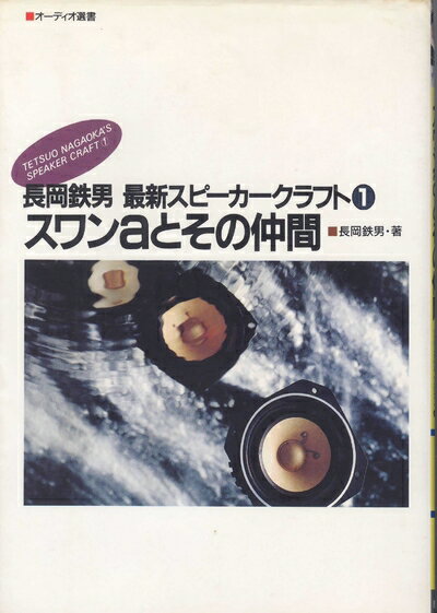 【中古】 スワンaとその仲間: 長岡鉄男最新スピ-カ-クラフト1 (オーディオ選書)