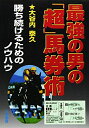 【中古】 最強の男の「超」馬券術: 勝ち続けるためのノウハウ (サンケイブックス)