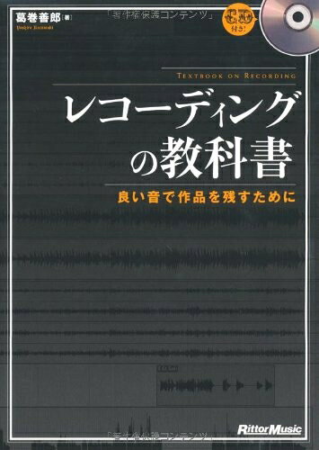 Book, Catalog - 【中古】 レコーディングの教科書 良い音で作品を残すために (CD付き)