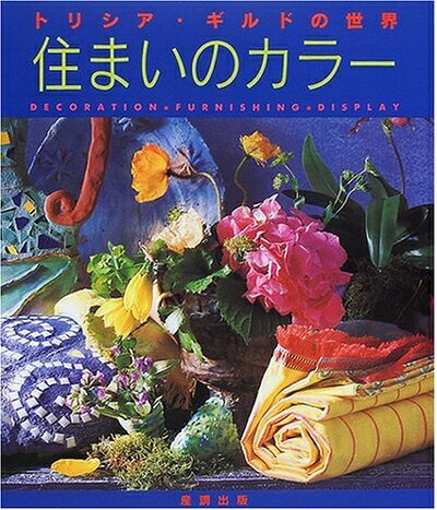 【最短発送日時につきまして】商品のお届け日を「指定なし」としていただきますと最短で発送されます。最短でのお届けをご希望の場合には、お届け日を「指定なし」としてご注文いただきますようお願いいたします。【商品名】トリシア・ギルドの世界 住まいのカラー（中古品）中古本の特性上【ヤケ、破れ、折れ、メモ書き、匂い】等がある場合がございます。また、商品名に【付属、特典、○○付き、ダウンロードコード】等の記載があっても中古品の場合は基本的にこれらは付属致しません。当店の中古品につきましては商品チェックの上、問題がないものを取り扱っております。ご安心いただきました上でご購入ください。【ご注文〜発送完了までの流れ】ご注文は24時間365日受け付けております。当店から商品発送後に発送通知メールが送信されます。発送までの期間といたしましては、ご決済完了後より2〜5営業日程度となります。お届け日を「指定なし」としていただきますと最短で発送されます。【ご注意事項】■返品について当店はお客様都合によるご注文・ご決済後のキャンセル・返品はお受けしておりません。ご承知おきのうえご注文をお願いいたします。■商品画像につきまして掲載されております画像はイメージとなります。実際の商品とは色味・付属品等が異なる場合がございますため、予めご承知おきください。■当店へのご連絡につきましてご連絡の際には購入履歴の「ショップへお問い合わせ」よりご連絡をいただきますようお願いいたします。