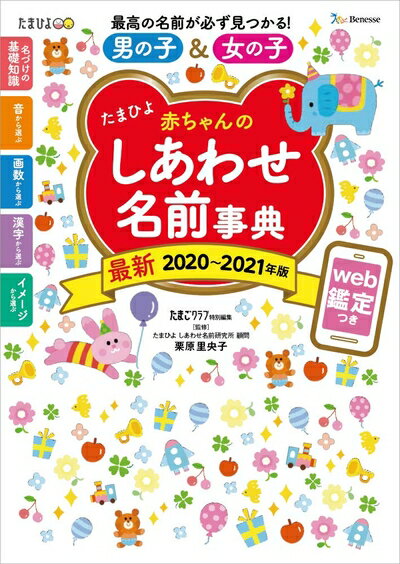 【中古】 たまひよ赤ちゃんのしあわせ名前事典2020〜2021年版
