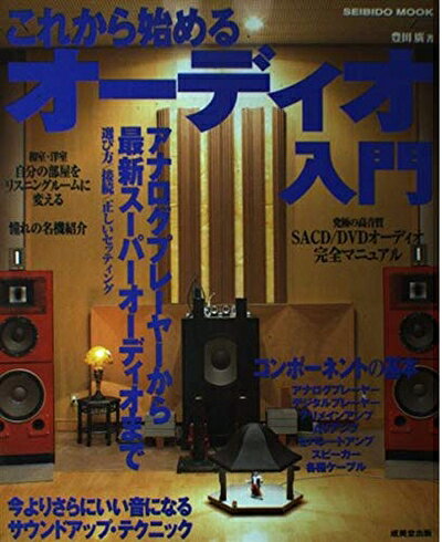 【中古】 これから始める オーディオ入門 豊田廣 著 (SEIBIDO MOOK) bearhomes-10500538 ベアホームズ パッケージ画像