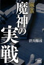 【中古】 麻雀 魔神の実戦 (マイナビ麻雀BOOKS)
