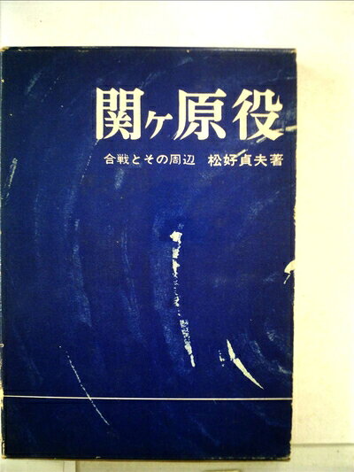 【中古】関ケ原役―合戦とその周辺 (1964年)