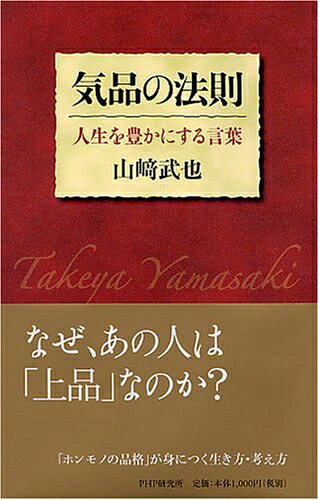 Rakuten - 【中古】 気品の法則 人生を豊かにする言葉