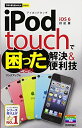 【中古】 今すぐ使えるかんたんmini iPod touchで困ったときの解決&便利技