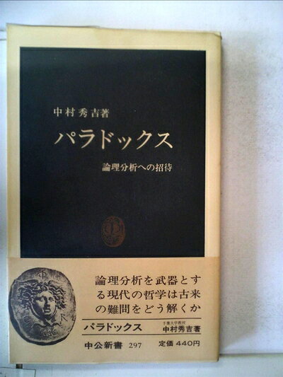 【中古】パラドックス―論理分析への招待 (1972年) (中公新書)