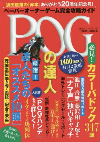 【中古】 POGの達人 完全攻略ガイド 2018〜2019年版 (光文社ブックス 134)
