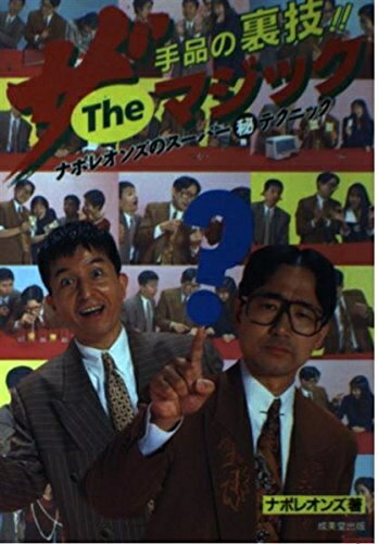 【中古】 ザ・マジック: 手品の裏技 ナポレオンズのスーパーマル秘テクニック