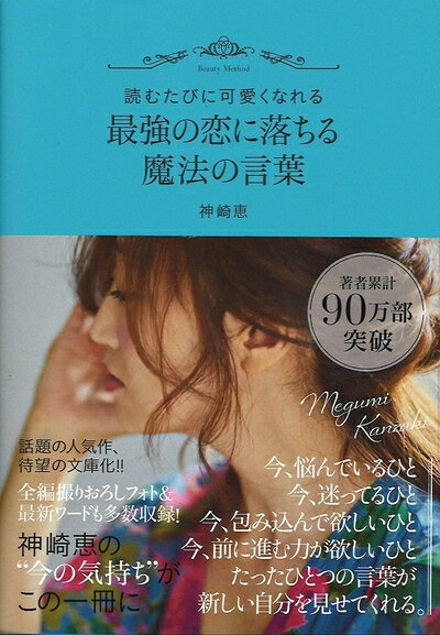 【中古】 読むたびに可愛くなれる 最強の恋に落ちる魔法の言葉 (扶桑社文庫)