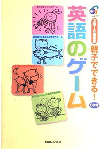 【最短発送日時につきまして】商品のお届け日を「指定なし」としていただきますと最短で発送されます。最短でのお届けをご希望の場合には、お届け日を「指定なし」としてご注文いただきますようお願いいたします。【商品名】親子でできる英語のゲーム: 3歳〜8歳程度（中古品）中古本の特性上【ヤケ、破れ、折れ、メモ書き、匂い】等がある場合がございます。また、商品名に【付属、特典、○○付き、ダウンロードコード】等の記載があっても中古品の場合は基本的にこれらは付属致しません。当店の中古品につきましては商品チェックの上、問題がないものを取り扱っております。ご安心いただきました上でご購入ください。【ご注文〜発送完了までの流れ】ご注文は24時間365日受け付けております。当店から商品発送後に発送通知メールが送信されます。発送までの期間といたしましては、ご決済完了後より2〜5営業日程度となります。お届け日を「指定なし」としていただきますと最短で発送されます。【ご注意事項】■返品について当店はお客様都合によるご注文・ご決済後のキャンセル・返品はお受けしておりません。ご承知おきのうえご注文をお願いいたします。■商品画像につきまして掲載されております画像はイメージとなります。実際の商品とは色味・付属品等が異なる場合がございますため、予めご承知おきください。■当店へのご連絡につきましてご連絡の際には購入履歴の「ショップへお問い合わせ」よりご連絡をいただきますようお願いいたします。