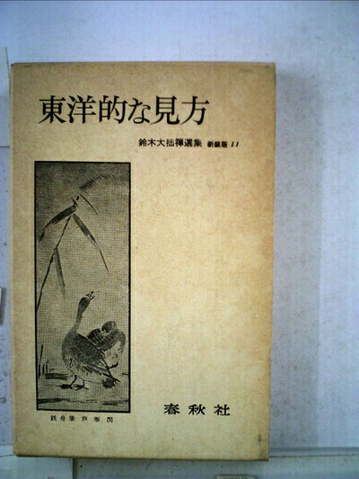 【中古】東洋的な見方 (1975年) (鈴木大拙禅選集〈第11巻〉)