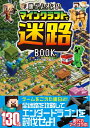 【中古】 頭がよくなる! マインクラフトで迷路BOOK