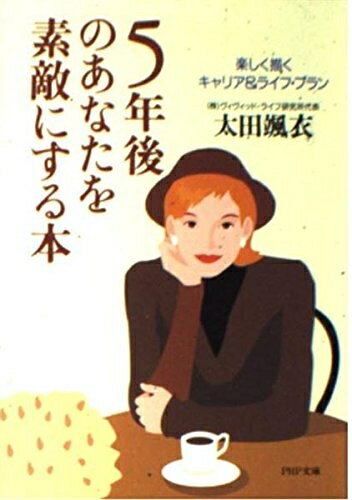 【最短発送日時につきまして】商品のお届け日を「指定なし」としていただきますと最短で発送されます。最短でのお届けをご希望の場合には、お届け日を「指定なし」としてご注文いただきますようお願いいたします。【商品名】5年後のあなたを素敵にする本―楽しく描くキャリア&ライフ・プラン (PHP文庫 お 34-1)（中古品）中古本の特性上【ヤケ、破れ、折れ、メモ書き、匂い】等がある場合がございます。また、商品名に【付属、特典、○○付き、ダウンロードコード】等の記載があっても中古品の場合は基本的にこれらは付属致しません。当店の中古品につきましては商品チェックの上、問題がないものを取り扱っております。ご安心いただきました上でご購入ください。【ご注文〜発送完了までの流れ】ご注文は24時間365日受け付けております。当店から商品発送後に発送通知メールが送信されます。発送までの期間といたしましては、ご決済完了後より2〜5営業日程度となります。お届け日を「指定なし」としていただきますと最短で発送されます。【ご注意事項】■返品について当店はお客様都合によるご注文・ご決済後のキャンセル・返品はお受けしておりません。ご承知おきのうえご注文をお願いいたします。■商品画像につきまして掲載されております画像はイメージとなります。実際の商品とは色味・付属品等が異なる場合がございますため、予めご承知おきください。■当店へのご連絡につきましてご連絡の際には購入履歴の「ショップへお問い合わせ」よりご連絡をいただきますようお願いいたします。