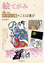 【中古】 絵てがみ 心に残る年中行事のことば選び: 月ごとの風物詩、季節のモチーフを描いた作例250点、3000語を収録