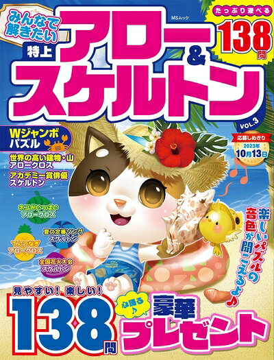 【最短発送日時につきまして】商品のお届け日を「指定なし」としていただきますと最短で発送されます。最短でのお届けをご希望の場合には、お届け日を「指定なし」としてご注文いただきますようお願いいたします。【商品名】みんなで解きたい　特上アロー＆スケルトン　VOL.3 (MSムック)（中古品）中古本の特性上【ヤケ、破れ、折れ、メモ書き、匂い】等がある場合がございます。また、商品名に【付属、特典、○○付き、ダウンロードコード】等の記載があっても中古品の場合は基本的にこれらは付属致しません。当店の中古品につきましては商品チェックの上、問題がないものを取り扱っております。ご安心いただきました上でご購入ください。【ご注文〜発送完了までの流れ】ご注文は24時間365日受け付けております。当店から商品発送後に発送通知メールが送信されます。発送までの期間といたしましては、ご決済完了後より2〜5営業日程度となります。お届け日を「指定なし」としていただきますと最短で発送されます。【ご注意事項】■返品について当店はお客様都合によるご注文・ご決済後のキャンセル・返品はお受けしておりません。ご承知おきのうえご注文をお願いいたします。■商品画像につきまして掲載されております画像はイメージとなります。実際の商品とは色味・付属品等が異なる場合がございますため、予めご承知おきください。■当店へのご連絡につきましてご連絡の際には購入履歴の「ショップへお問い合わせ」よりご連絡をいただきますようお願いいたします。