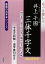 【中古】 もっと楽しく井上千圃三体千字文コンパクト: 千字文訳解・漢字索引付き 初心者にも学びやすい端正で美しい書風 (最高のお手本シリーズ)