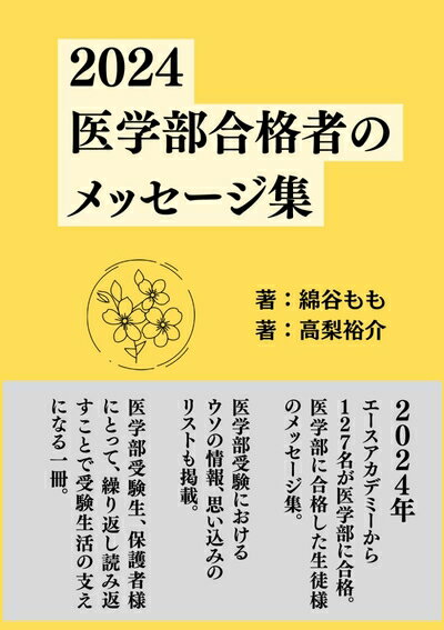 【中古】 2024医学部合格者のメッセージ集