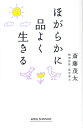 【中古】 ほがらかに品よく生きる (WIDE SHINSHO 253)