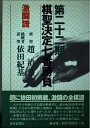 【中古】 棋聖決定七番勝負 第22期: 激闘譜