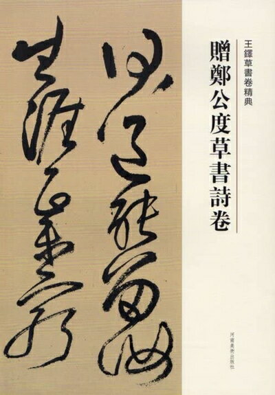 【中古】 贈鄭公度草書詩巻 王鐸草書詩巻精典 釈文付き 中国語書道/王?草?卷精典 ??公度草??卷