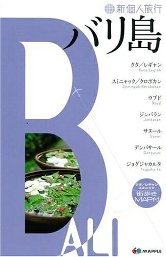 【最短発送日時につきまして】商品のお届け日を「指定なし」としていただきますと最短で発送されます。最短でのお届けをご希望の場合には、お届け日を「指定なし」としてご注文いただきますようお願いいたします。【商品名】新個人旅行 バリ島（中古品）中古本の特性上【ヤケ、破れ、折れ、メモ書き、匂い】等がある場合がございます。また、商品名に【付属、特典、○○付き、ダウンロードコード】等の記載があっても中古品の場合は基本的にこれらは付属致しません。当店の中古品につきましては商品チェックの上、問題がないものを取り扱っております。ご安心いただきました上でご購入ください。【ご注文〜発送完了までの流れ】ご注文は24時間365日受け付けております。当店から商品発送後に発送通知メールが送信されます。発送までの期間といたしましては、ご決済完了後より2〜5営業日程度となります。お届け日を「指定なし」としていただきますと最短で発送されます。【ご注意事項】■返品について当店はお客様都合によるご注文・ご決済後のキャンセル・返品はお受けしておりません。ご承知おきのうえご注文をお願いいたします。■商品画像につきまして掲載されております画像はイメージとなります。実際の商品とは色味・付属品等が異なる場合がございますため、予めご承知おきください。■当店へのご連絡につきましてご連絡の際には購入履歴の「ショップへお問い合わせ」よりご連絡をいただきますようお願いいたします。