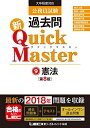 【中古】 公務員試験 過去問 新クイックマスター 憲法 第8版 【最新平成30年試験問題収録】