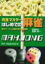 【中古】 完全マスタ-はじめての麻雀: 基本ル-ルと点数計算を徹底図解