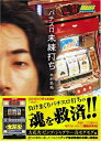 【中古】 パチスロ未練打ち: 人の数だけ未練あり スロの数だけ未練あり (白夜ムック Vol. 254)
