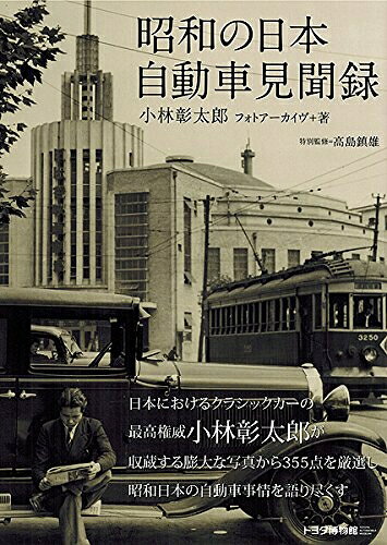 Mechanical Engineering - 【中古】 昭和の日本自動車見聞録