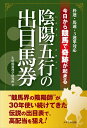 【中古】 陰陽五行の出目馬券: 枠連・馬連・3連単対応 今日から競馬で奇跡が起きる