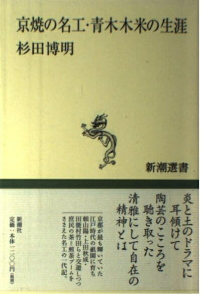【中古】 京焼の名工・青木木米の生涯 (新潮選書)