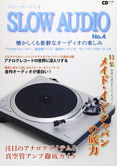 【中古】 SLOW AUDIO No.4 〜懐かしくも新鮮なオーディオの楽しみ〜 (CDジャーナルムック) bearhomes-10498919 ベアホームズ パッケージ画像