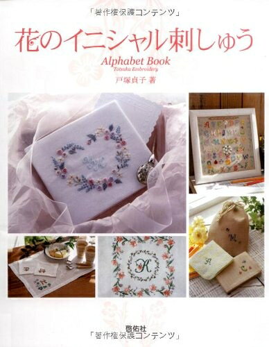 【最短発送日時につきまして】商品のお届け日を「指定なし」としていただきますと最短で発送されます。最短でのお届けをご希望の場合には、お届け日を「指定なし」としてご注文いただきますようお願いいたします。【商品名】花のイニシャル刺しゅう（中古品）中古本の特性上【ヤケ、破れ、折れ、メモ書き、匂い】等がある場合がございます。また、商品名に【付属、特典、○○付き、ダウンロードコード】等の記載があっても中古品の場合は基本的にこれらは付属致しません。当店の中古品につきましては商品チェックの上、問題がないものを取り扱っております。ご安心いただきました上でご購入ください。【ご注文〜発送完了までの流れ】ご注文は24時間365日受け付けております。当店から商品発送後に発送通知メールが送信されます。発送までの期間といたしましては、ご決済完了後より2〜5営業日程度となります。お届け日を「指定なし」としていただきますと最短で発送されます。【ご注意事項】■返品について当店はお客様都合によるご注文・ご決済後のキャンセル・返品はお受けしておりません。ご承知おきのうえご注文をお願いいたします。■商品画像につきまして掲載されております画像はイメージとなります。実際の商品とは色味・付属品等が異なる場合がございますため、予めご承知おきください。■当店へのご連絡につきましてご連絡の際には購入履歴の「ショップへお問い合わせ」よりご連絡をいただきますようお願いいたします。