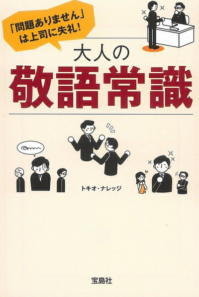 【中古】 「問題ありません」は上司に失礼! 大人の敬語常識 (宝島SUGOI文庫)