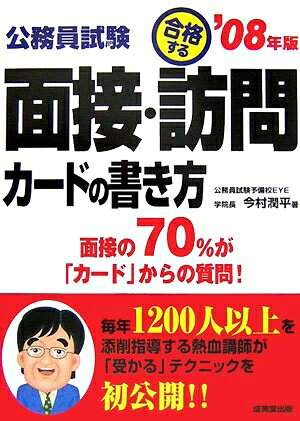 【最短発送日時につきまして】商品のお届け日を「指定なし」としていただきますと最短で発送されます。最短でのお届けをご希望の場合には、お届け日を「指定なし」としてご注文いただきますようお願いいたします。【商品名】公務員試験合格する面接・訪問カードの書き方 ’08年版: 面接の70%が「カード」からの質問!（中古品）中古本の特性上【ヤケ、破れ、折れ、メモ書き、匂い】等がある場合がございます。また、商品名に【付属、特典、○○付き、ダウンロードコード】等の記載があっても中古品の場合は基本的にこれらは付属致しません。当店の中古品につきましては商品チェックの上、問題がないものを取り扱っております。ご安心いただきました上でご購入ください。【ご注文〜発送完了までの流れ】ご注文は24時間365日受け付けております。当店から商品発送後に発送通知メールが送信されます。発送までの期間といたしましては、ご決済完了後より2〜5営業日程度となります。お届け日を「指定なし」としていただきますと最短で発送されます。【ご注意事項】■返品について当店はお客様都合によるご注文・ご決済後のキャンセル・返品はお受けしておりません。ご承知おきのうえご注文をお願いいたします。■商品画像につきまして掲載されております画像はイメージとなります。実際の商品とは色味・付属品等が異なる場合がございますため、予めご承知おきください。■当店へのご連絡につきましてご連絡の際には購入履歴の「ショップへお問い合わせ」よりご連絡をいただきますようお願いいたします。