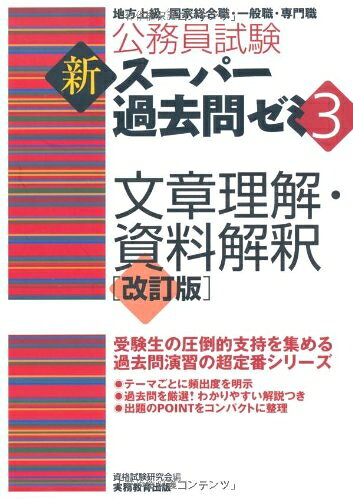 【中古】 公務員試験 新スーパー過去問ゼミ3 文章理解・資料解釈 改訂版