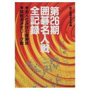 【中古】 囲碁名人戦全記録 第26期: 名人位決定七番勝負 挑戦者決定リーグ戦