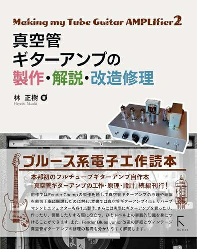 【中古】 真空管ギターアンプの製作・解説・改造修理 bearhomes-10498700 ベアホームズ パッケージ画像